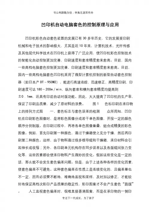 凹印机自动电脑套色的控制原理与应用