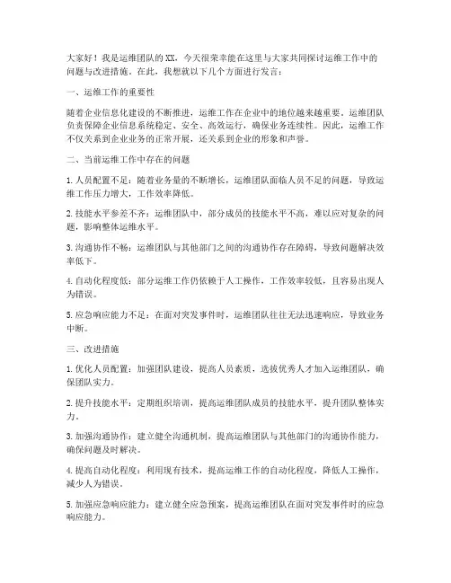 运维人员开会发言稿范文