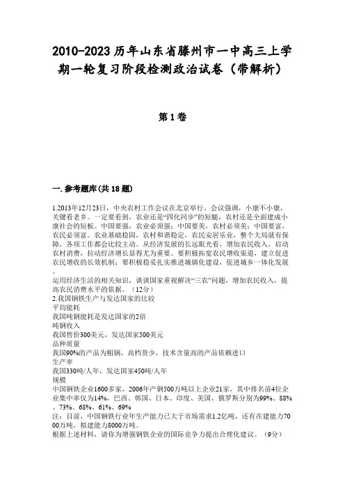 2010-2023历年山东省滕州市一中高三上学期一轮复习阶段检测政治试卷(带解析)