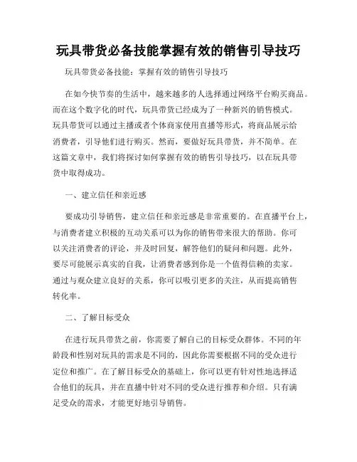 玩具带货必备技能掌握有效的销售引导技巧