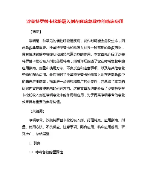 沙美特罗替卡松粉吸入剂在哮喘急救中的临床应用