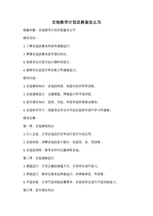 吉他教学计划及教案怎么写