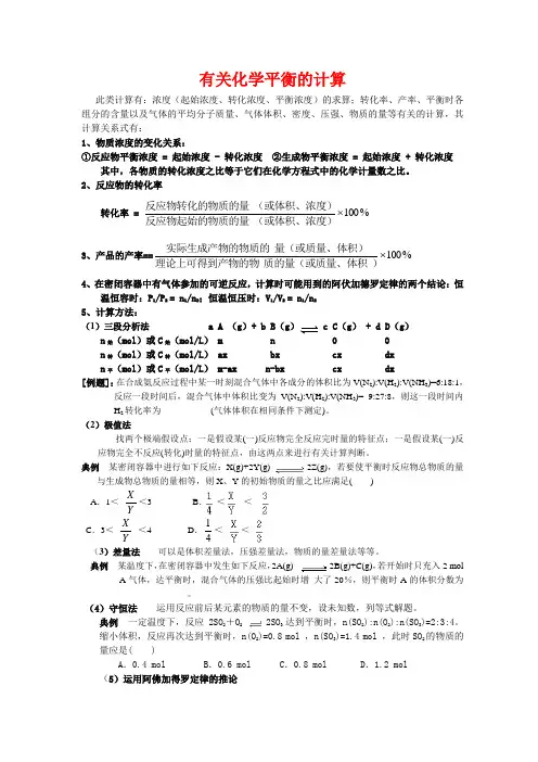 有关化学平衡的计算