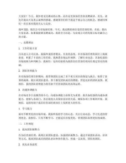 经营部竞聘演讲稿件范文