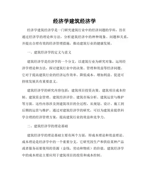 经济学建筑经济学