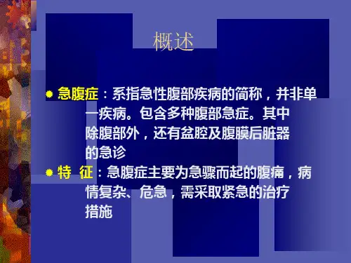 最新妇科常见急腹症及护理PPT课件