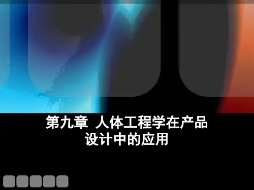 人因工程学第九章人体工程学在产品设计中的应用