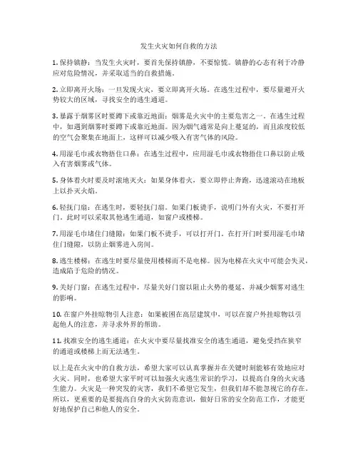 发生火灾如何自救的方法