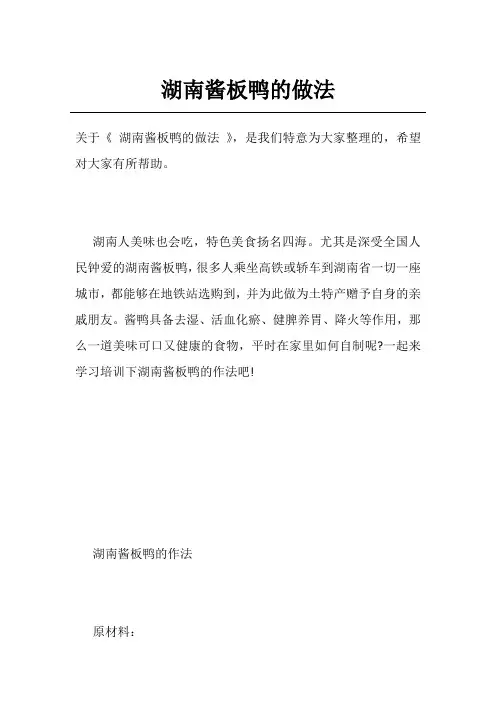 湖南酱板鸭的做法