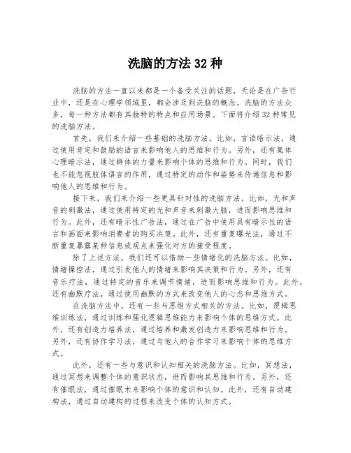 洗脑的方法32种