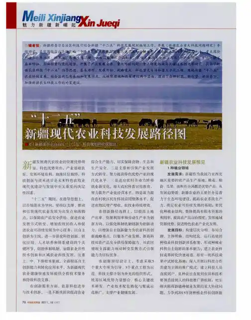 “十二五”新疆现代农业科技发展路径图