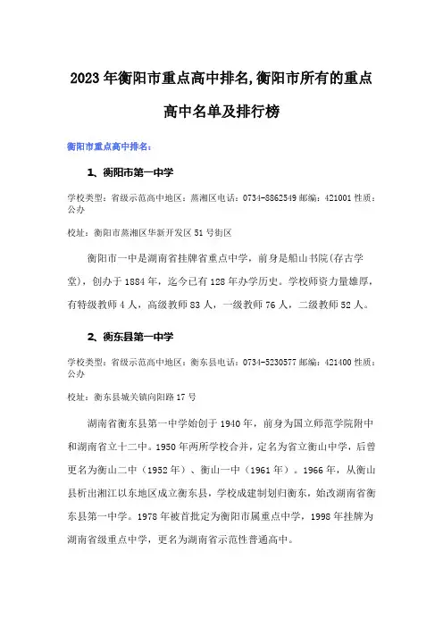 2023年衡阳市重点高中排名,衡阳市所有的重点高中名单及排行榜