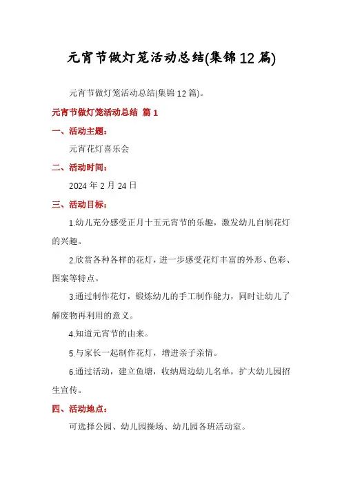 元宵节做灯笼活动总结(集锦12篇)