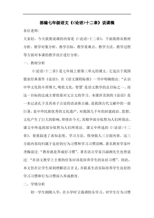 部编七年级语文《论语十二章》说课稿