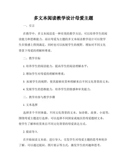 多文本阅读教学设计母爱主题