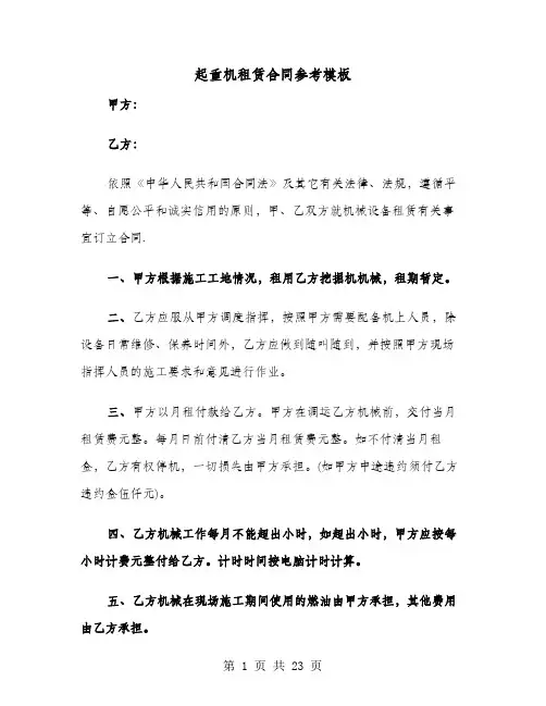起重机租赁合同参考模板(六篇)