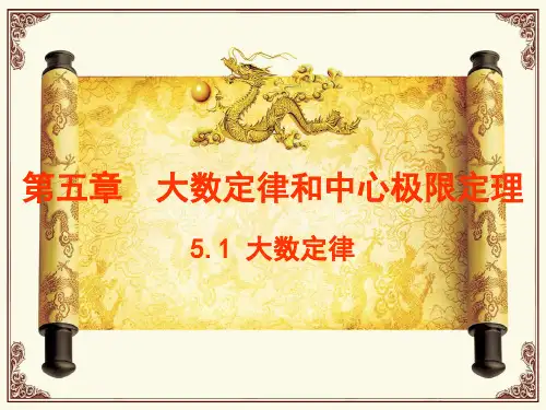 概率论与数理统计 第三版 第五章 大数定律和中心极限定理