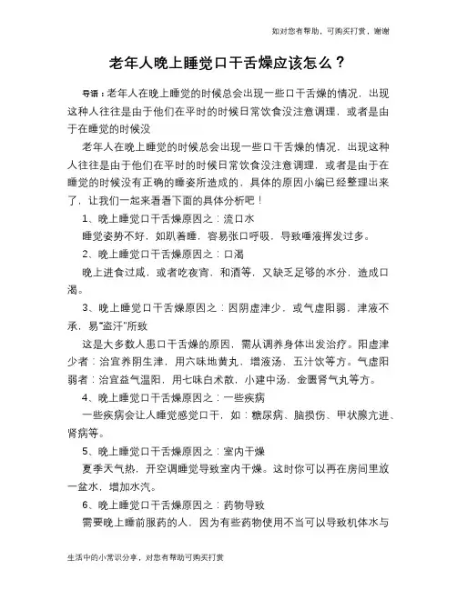 老年人晚上睡觉口干舌燥应该怎么？