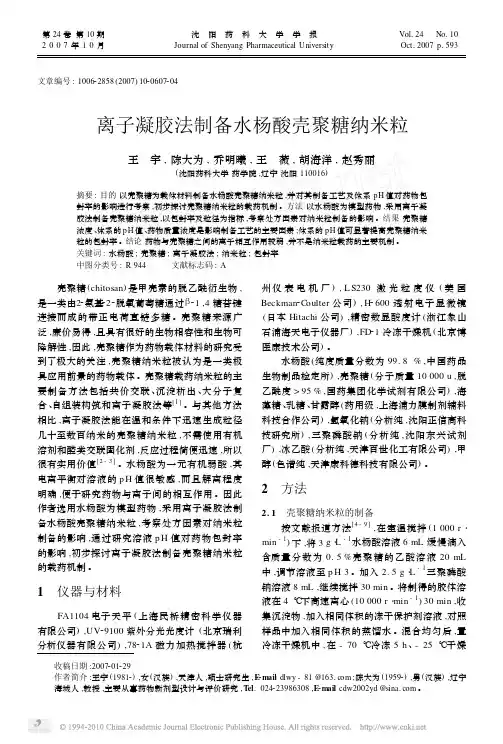 离子凝胶法制备水杨酸壳聚糖纳米粒