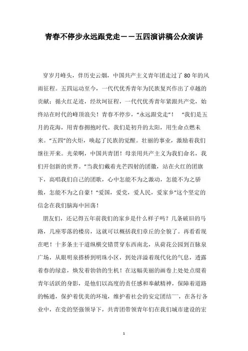 青春不停步永远跟党走--五四演讲稿公众演讲