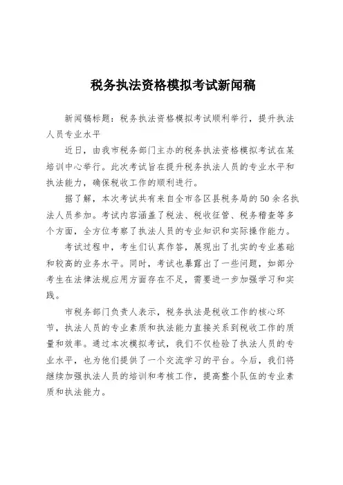税务执法资格模拟考试新闻稿