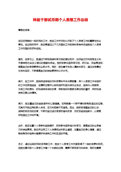 科级干部试用期个人思想工作总结