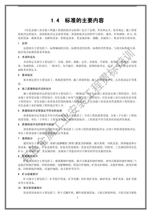 有色金属工业安装工程质量检验评定标准的主要内容