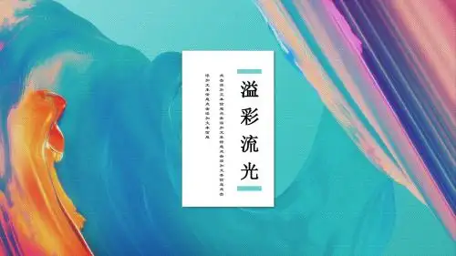商务溢彩流光小清新简约汇报总结模板