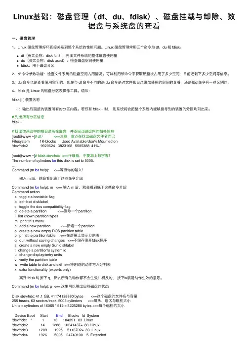 Linux基础：磁盘管理（df、du、fdisk）、磁盘挂载与卸除、数据盘与系统盘的查看