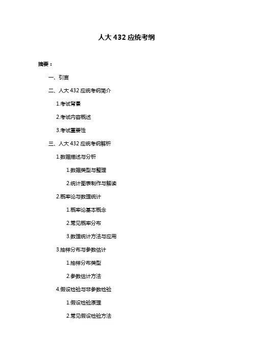 人大432应统考纲
