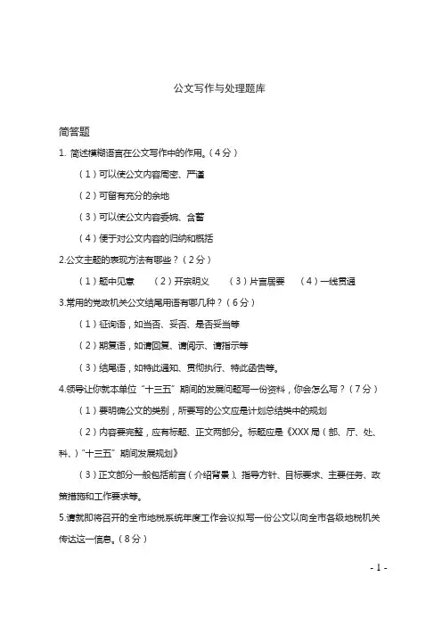 公文题库(11道简答题有答案)