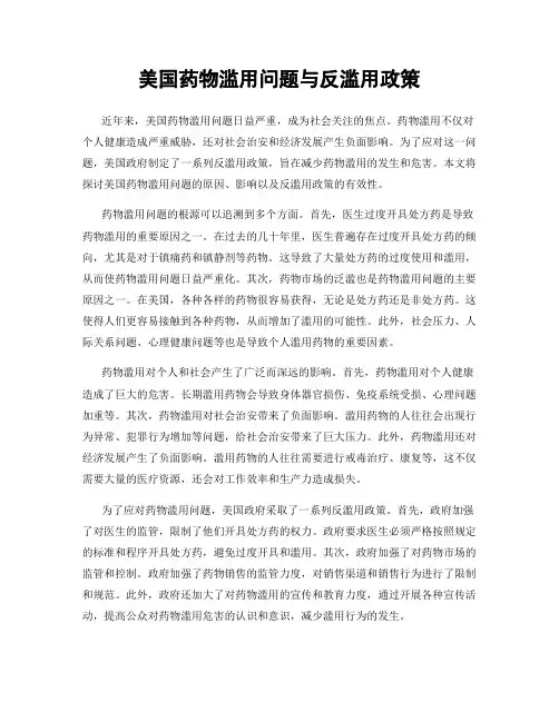 美国药物滥用问题与反滥用政策