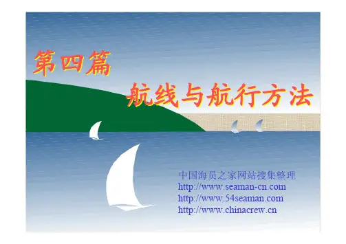 航海学 大洋航行、大洋航线的选择与注意事项