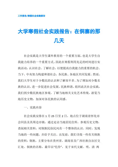 大学寒假社会实践报告：在侗寨的那几天