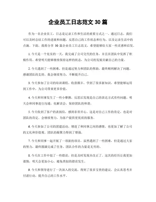 企业员工日志范文30篇