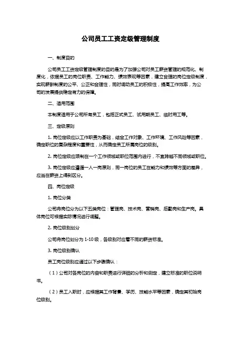 公司员工工资定级管理制度
