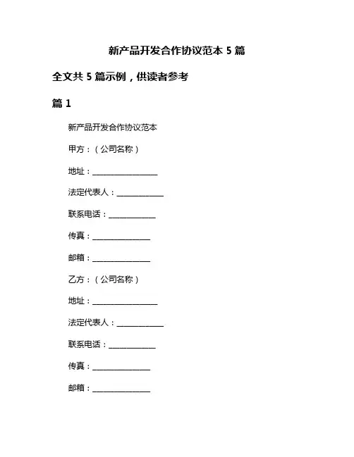 新产品开发合作协议范本5篇