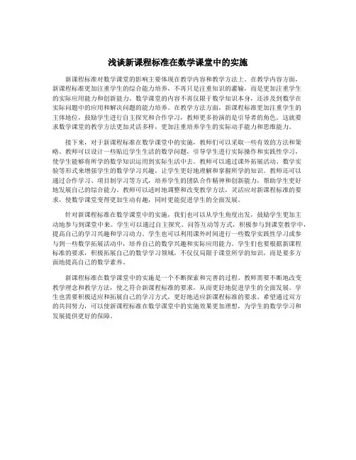 浅谈新课程标准在数学课堂中的实施