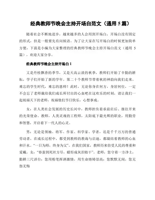 经典教师节晚会主持开场白范文(通用5篇)