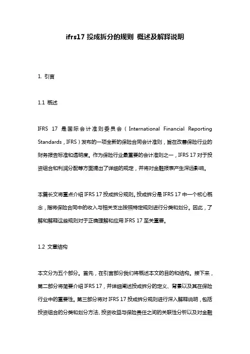 ifrs17投成拆分的规则_概述及解释说明
