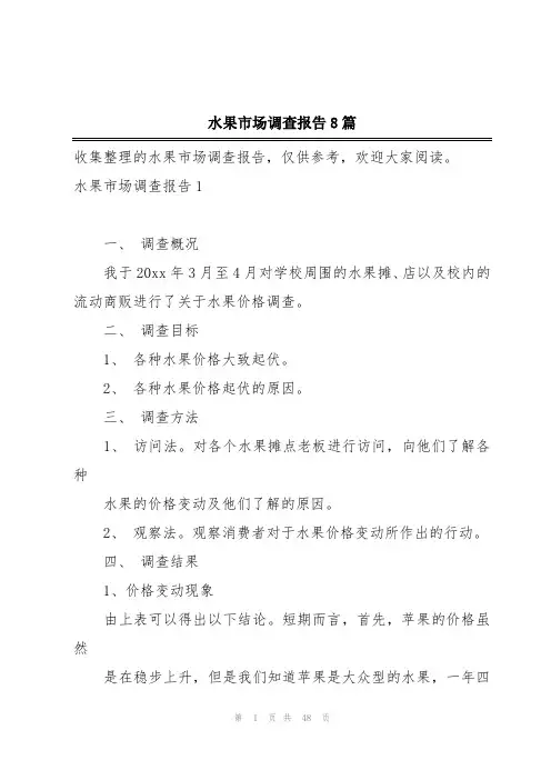 水果市场调查报告8篇
