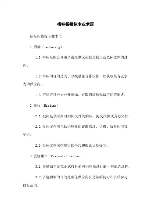 招标招投标专业术语