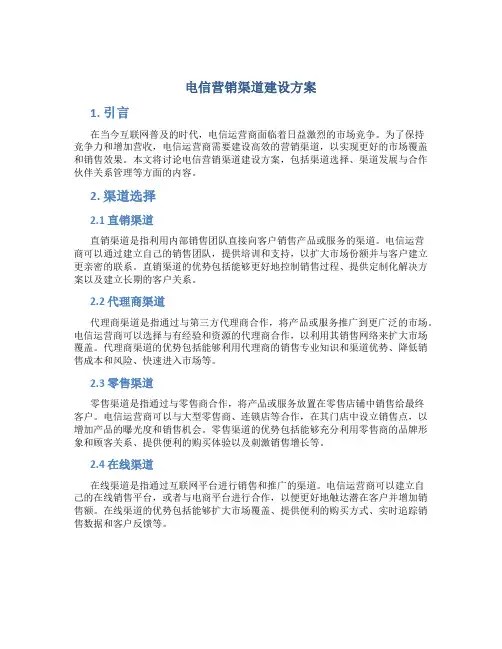 电信营销渠道建设方案