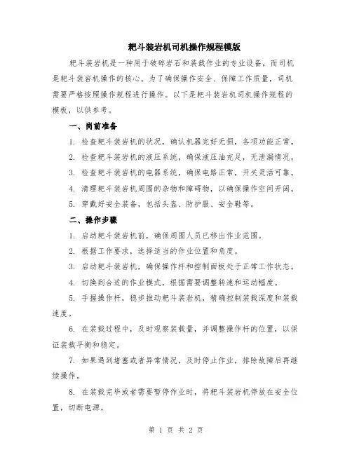 耙斗装岩机司机操作规程模版