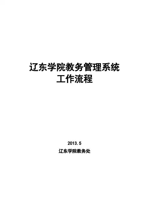 辽东学院教务管理系统