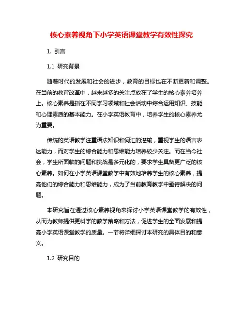 核心素养视角下小学英语课堂教学有效性探究