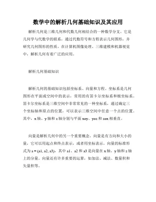 数学中的解析几何基础知识及其应用