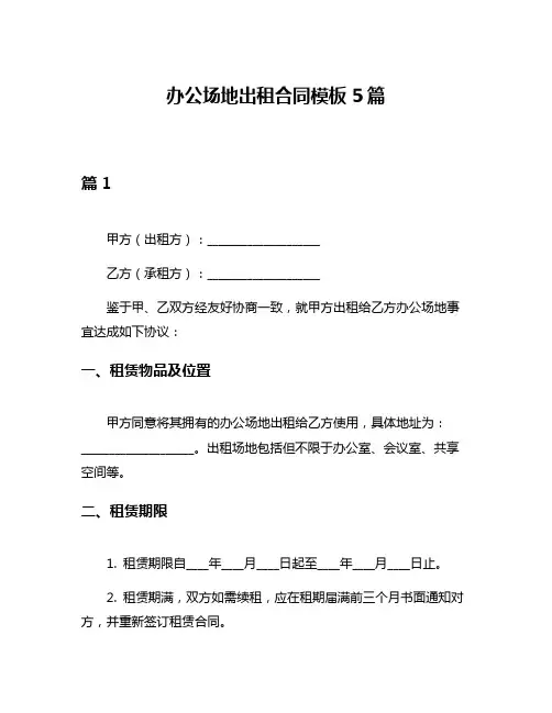 办公场地出租合同模板5篇