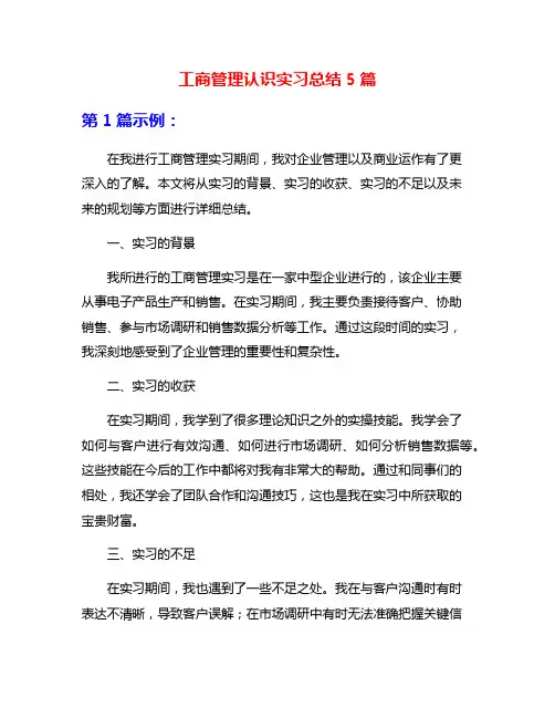 工商管理认识实习总结5篇