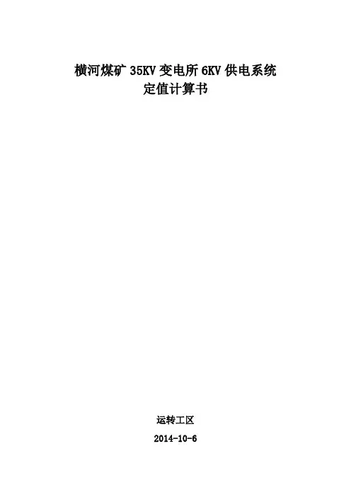 35KV变电所6kv整定计算
